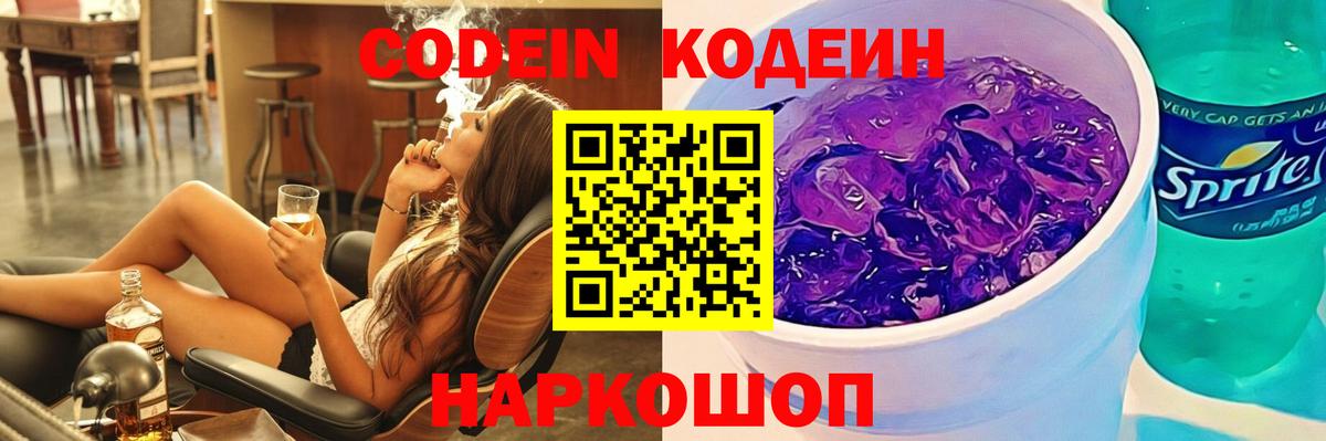 Приморско-Ахтарск  Кодеиновый сироп Lean Purple Drank  Вход с VPN  Кодеин напиток Lean (лин) 